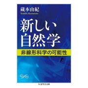 新しい自然学 ──非線形科学の可能性（筑摩書房） [電子書籍]
