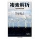 複素解析 1変数解析関数（筑摩書房） [電子書籍]