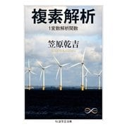 複素解析 1変数解析関数（筑摩書房） [電子書籍]