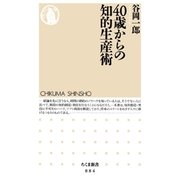 40歳からの知的生産術（筑摩書房） [電子書籍]
