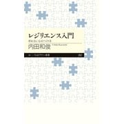 レジリエンス入門 ──折れない心のつくり方（筑摩書房） [電子書籍]