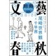 別冊文藝春秋 電子版9号（文藝春秋） [電子書籍]