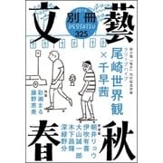 別冊文藝春秋 電子版9号（文藝春秋） [電子書籍]