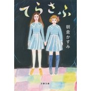 てらさふ（文藝春秋） [電子書籍]