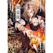 閨盗賊（イースト･プレス） [電子書籍]