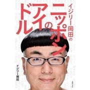 イジリー岡田のニッポンのアイドル（主婦の友社） [電子書籍]