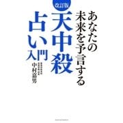 改訂版 天中殺占い入門（主婦の友社） [電子書籍]