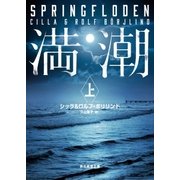 満潮 上（東京創元社） [電子書籍]