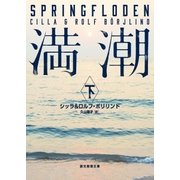 満潮 下（東京創元社） [電子書籍]