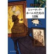 シャーロック・ホームズたちの冒険（東京創元社） [電子書籍]