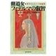 修道女フィデルマの叡智 修道女フィデルマ短編集（東京創元社） [電子書籍]