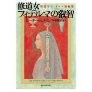 修道女フィデルマの叡智 修道女フィデルマ短編集（東京創元社） [電子書籍]