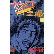 サイコ工場 (1)（リイド社） [電子書籍]