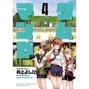 ダムマンガ(4)（少年画報社） [電子書籍]