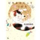 ビキまるだって猫である(1)（少年画報社） [電子書籍]