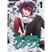 嘘八百景シタタラズ(1)（少年画報社） [電子書籍]