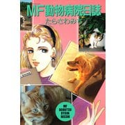 MF動物病院日誌(1)（少年画報社） [電子書籍]