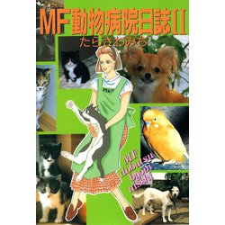 ヨドバシ Com Mf動物病院日誌 2 少年画報社 電子書籍 通販 全品無料配達