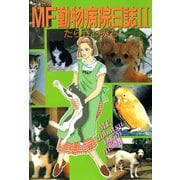 MF動物病院日誌(2)（少年画報社） [電子書籍]