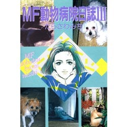 ヨドバシ.com - MF動物病院日誌(3)（少年画報社） [電子書籍] 通販