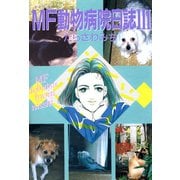 MF動物病院日誌(3)（少年画報社） [電子書籍]