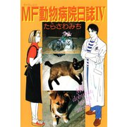 MF動物病院日誌(4)（少年画報社） [電子書籍]