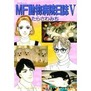 MF動物病院日誌(5)（少年画報社） [電子書籍]