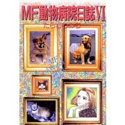 MF動物病院日誌(6)（少年画報社） [電子書籍]