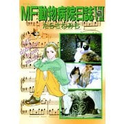 MF動物病院日誌(7)（少年画報社） [電子書籍]