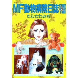 ヨドバシ Com Mf動物病院日誌 8 少年画報社 電子書籍 通販 全品無料配達