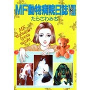 MF動物病院日誌(8)（少年画報社） [電子書籍]