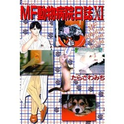 ヨドバシ.com - MF動物病院日誌(11)（少年画報社） [電子書籍] 通販