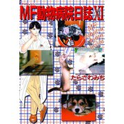 MF動物病院日誌(11)（少年画報社） [電子書籍]