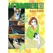 MF動物病院日誌(12)（少年画報社） [電子書籍]