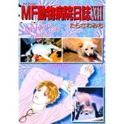 MF動物病院日誌(13)（少年画報社） [電子書籍]