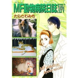 ヨドバシ Com Mf動物病院日誌 14 少年画報社 電子書籍 通販 全品無料配達