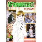 MF動物病院日誌(15)（少年画報社） [電子書籍]