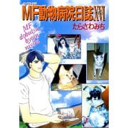 MF動物病院日誌(16)（少年画報社） [電子書籍]