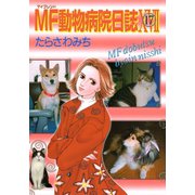 MF動物病院日誌(17)（少年画報社） [電子書籍]