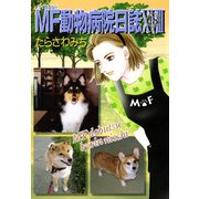 MF動物病院日誌(18)（少年画報社） [電子書籍]