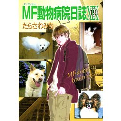 ヨドバシ.com - MF動物病院日誌(19)（少年画報社） [電子書籍] 通販