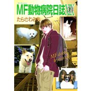 MF動物病院日誌(19)（少年画報社） [電子書籍]