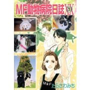 MF動物病院日誌(20)（少年画報社） [電子書籍]