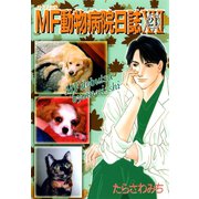 MF動物病院日誌(21)（少年画報社） [電子書籍]