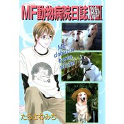 MF動物病院日誌(23)（少年画報社） [電子書籍]