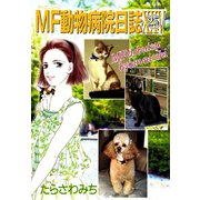 MF動物病院日誌(25)（少年画報社） [電子書籍]