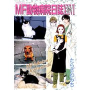 MF動物病院日誌(26)（少年画報社） [電子書籍]