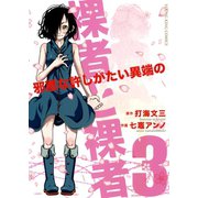 裸者と裸者 邪悪な許しがたい異端の (3)（少年画報社） [電子書籍]