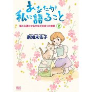 あなたが私に語ること 猫と心通わせる少女が出会った物語(2)（少年画報社） [電子書籍]