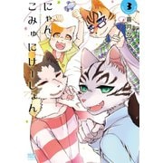 にゃんこみゅにけーしょん(3)（少年画報社） [電子書籍]